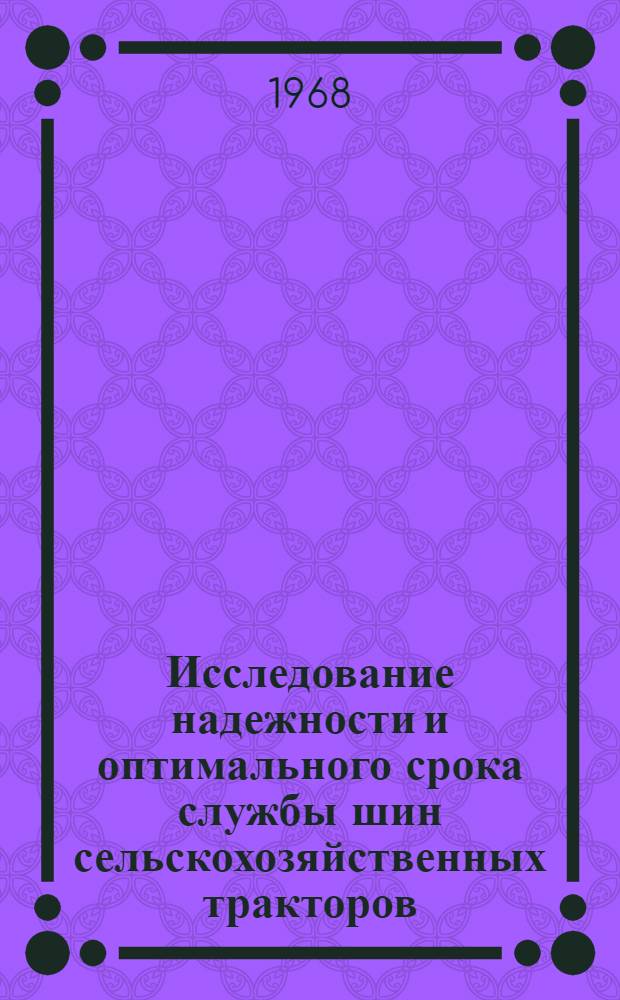 Исследование надежности и оптимального срока службы шин сельскохозяйственных тракторов : (В условиях Сев. Казахстана) : Автореферат дис. на соискание ученой степени кандидата технических наук