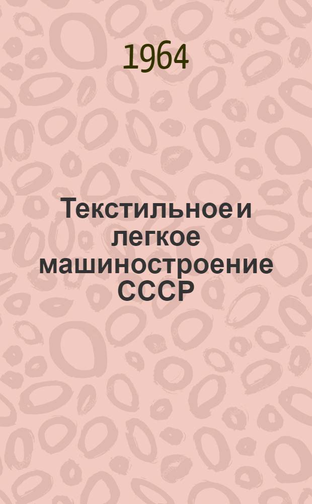 Текстильное и легкое машиностроение СССР : Обзор