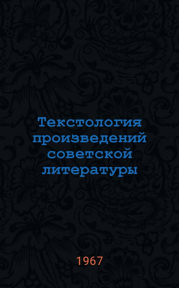 Текстология произведений советской литературы : (Сборник статей)