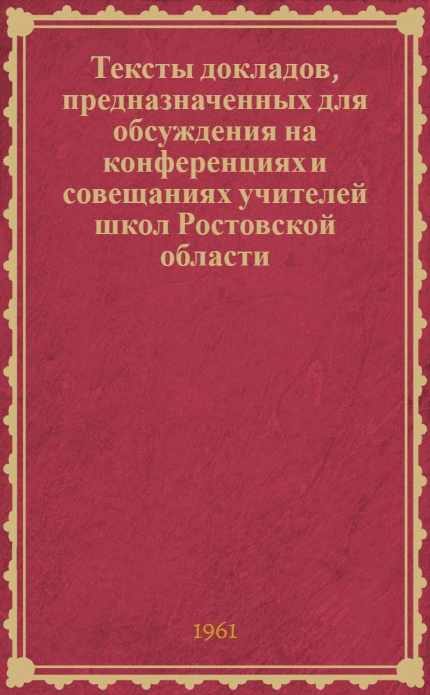 Тексты докладов, предназначенных для обсуждения на конференциях и совещаниях учителей школ Ростовской области