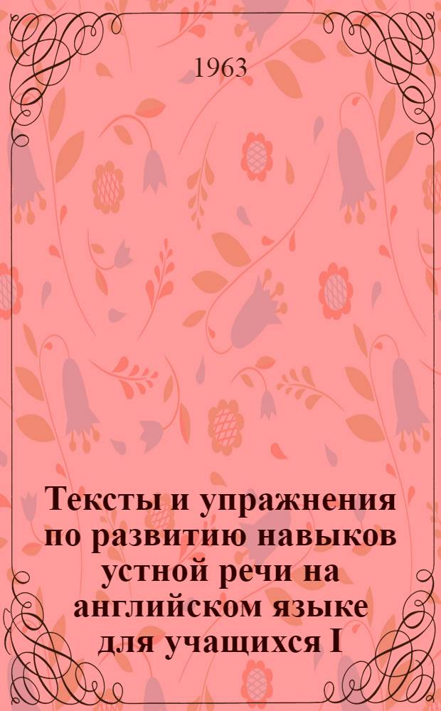 Тексты и упражнения по развитию навыков устной речи на английском языке для учащихся I, II, III курсов техникумов