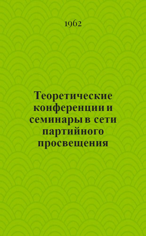 Теоретические конференции и семинары в сети партийного просвещения : Опыт проведения : Сборник статей