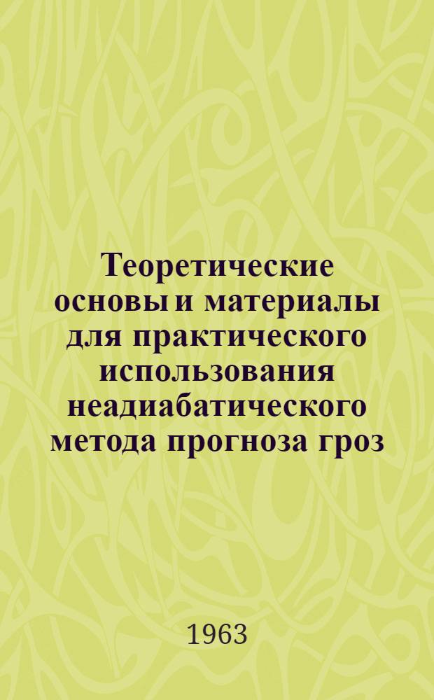 Теоретические основы и материалы для практического использования неадиабатического метода прогноза гроз : Сборник статей