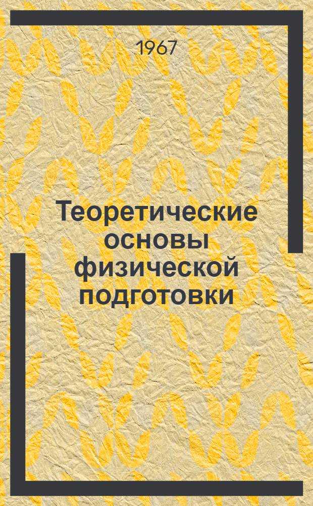Теоретические основы физической подготовки : Учеб. пособие