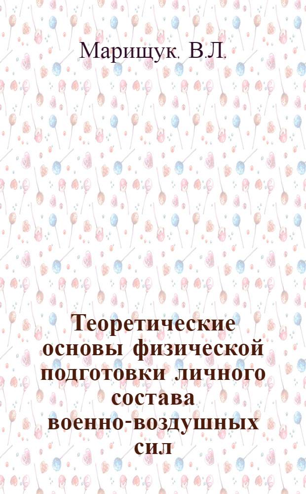 Теоретические основы физической подготовки личного состава военно-воздушных сил : Учеб. пособие