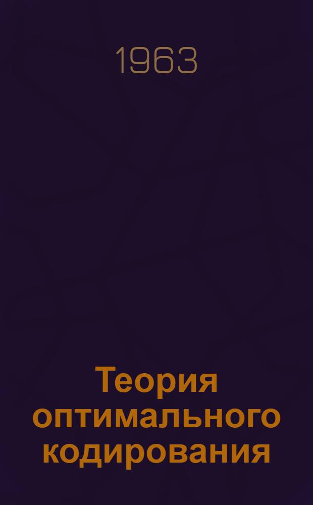 Теория оптимального кодирования : Сборник статей