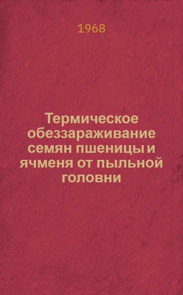 Термическое обеззараживание семян пшеницы и ячменя от пыльной головни : (Отчет о стажировках)