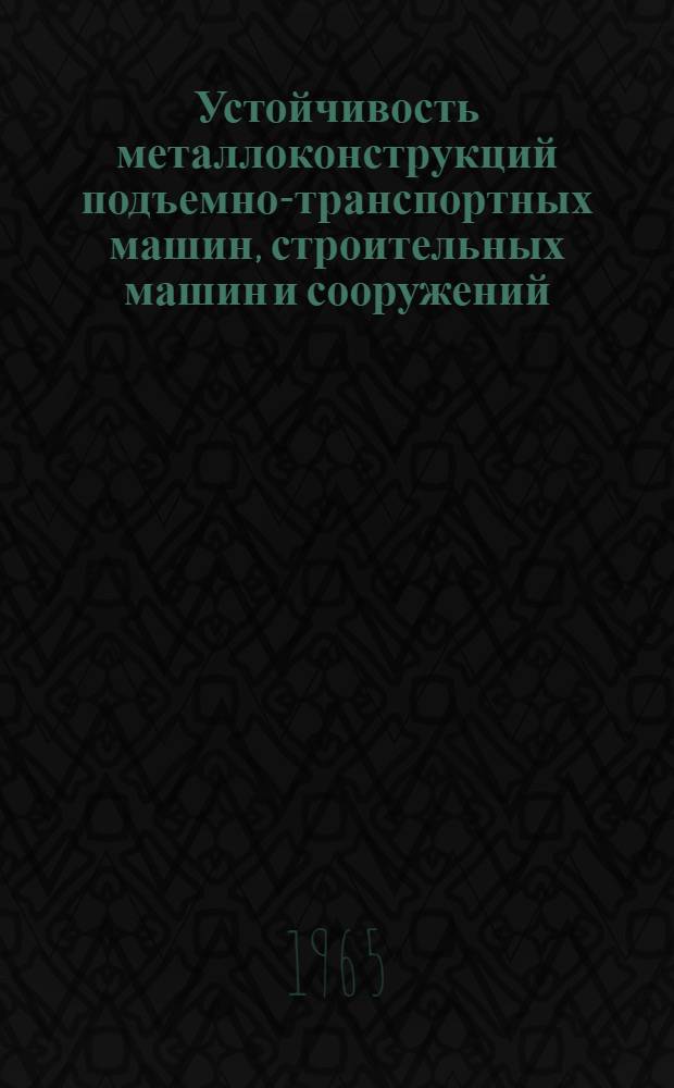 Устойчивость металлоконструкций подъемно-транспортных машин, строительных машин и сооружений : Автореферат дис. на соискание ученой степени доктора технических наук