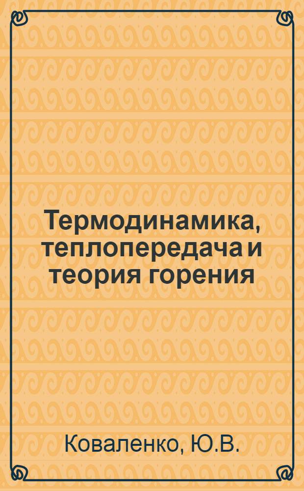 Термодинамика, теплопередача и теория горения : Учеб. пособие