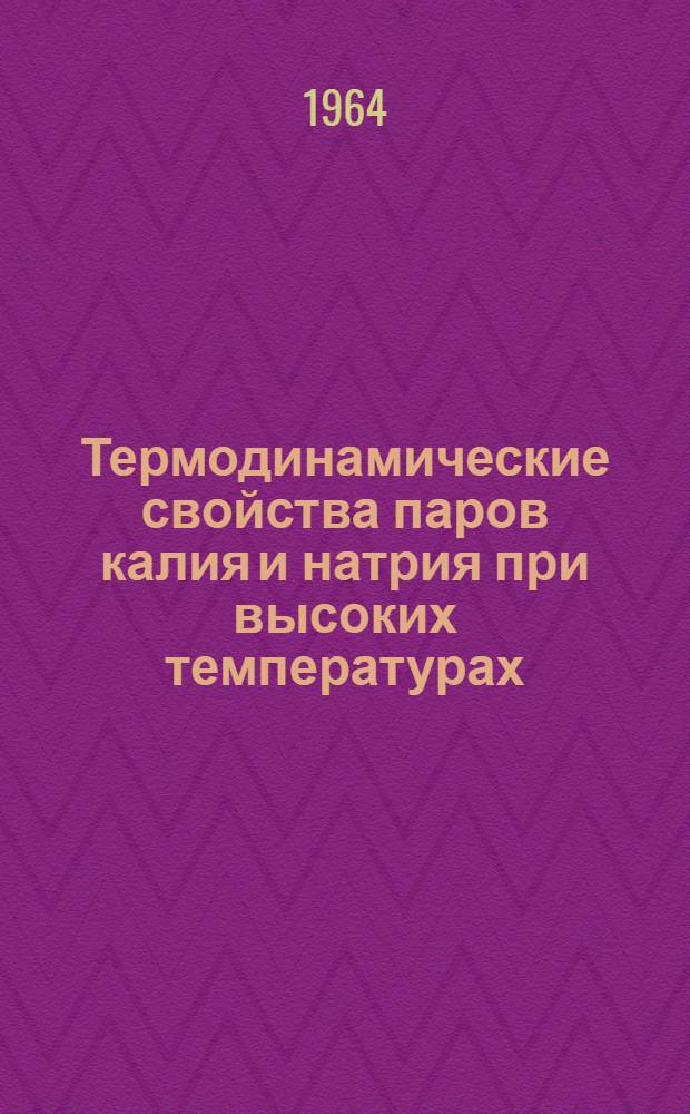 Термодинамические свойства паров калия и натрия при высоких температурах : Сборник статей