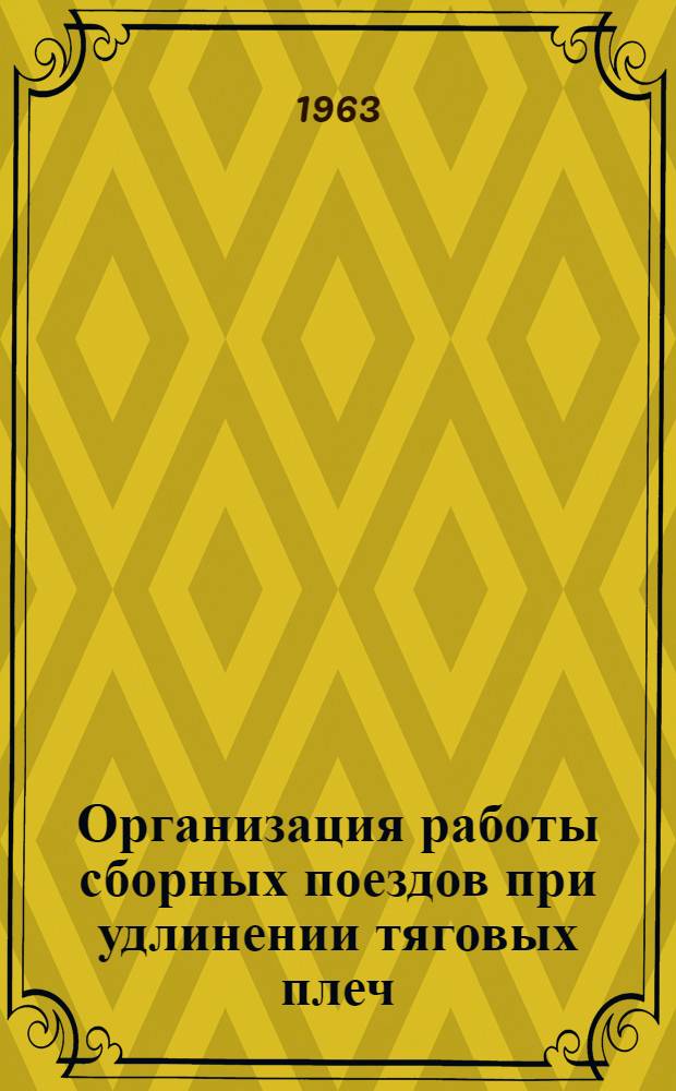 Организация работы сборных поездов при удлинении тяговых плеч : Автореферат дис. на соискание ученой степени кандидата технических наук
