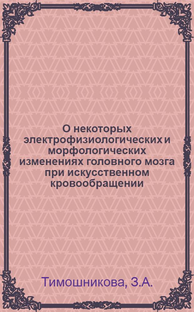 О некоторых электрофизиологических и морфологических изменениях головного мозга при искусственном кровообращении : (Эксперим.-клинич. исследование) : Автореферат дис. на соискание ученой степени кандидата медицинских наук