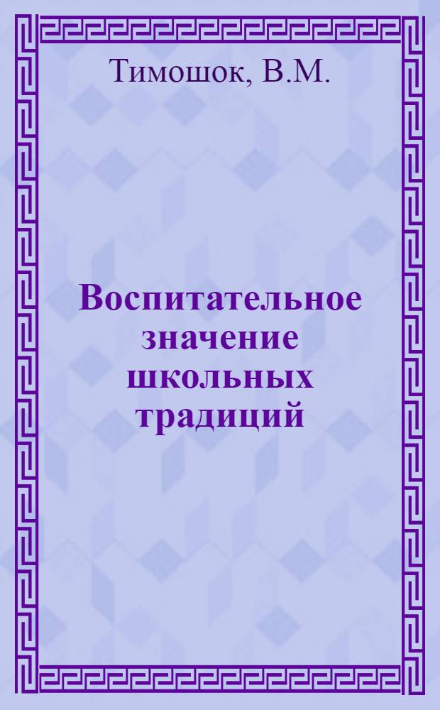Воспитательное значение школьных традиций : Автореферат дис. на соискание ученой степени кандидата педагогических наук