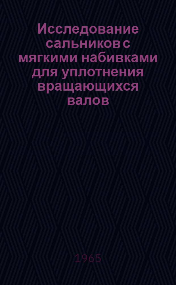Исследование сальников с мягкими набивками для уплотнения вращающихся валов : Автореферат дис. на соискание ученой степени кандидата технических наук