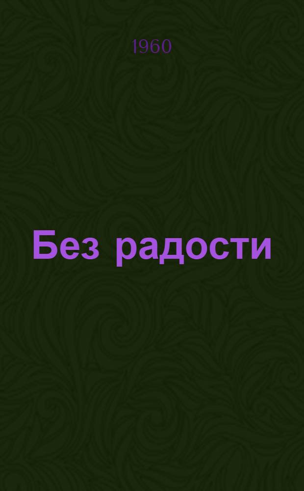 Без радости : Повести и рассказы : Пер. со словац
