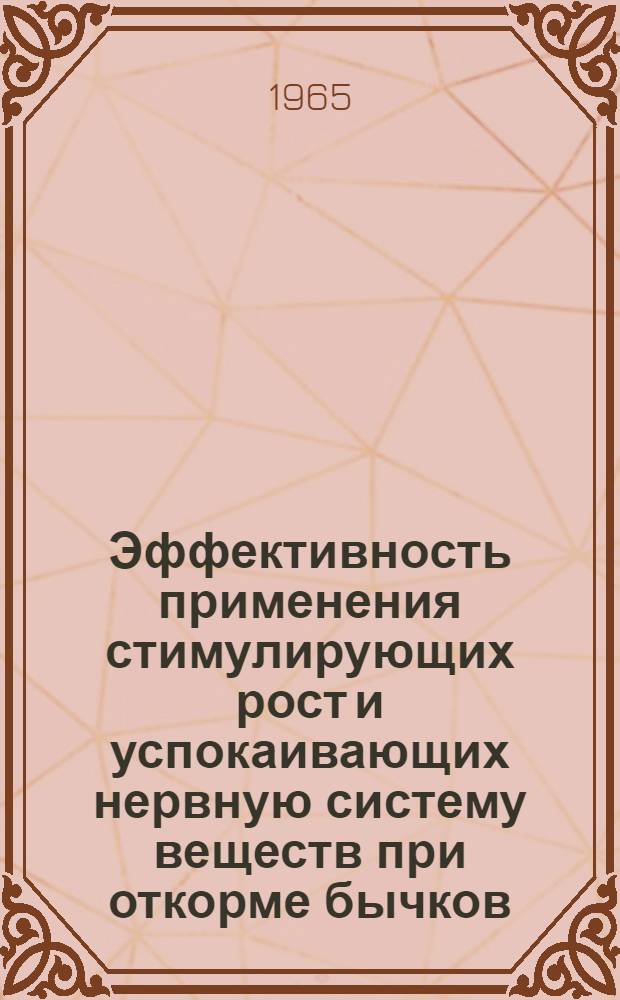 Эффективность применения стимулирующих рост и успокаивающих нервную систему веществ при откорме бычков : Автореферат дис. на соискание ученой степени кандидата сельскохозяйственных наук