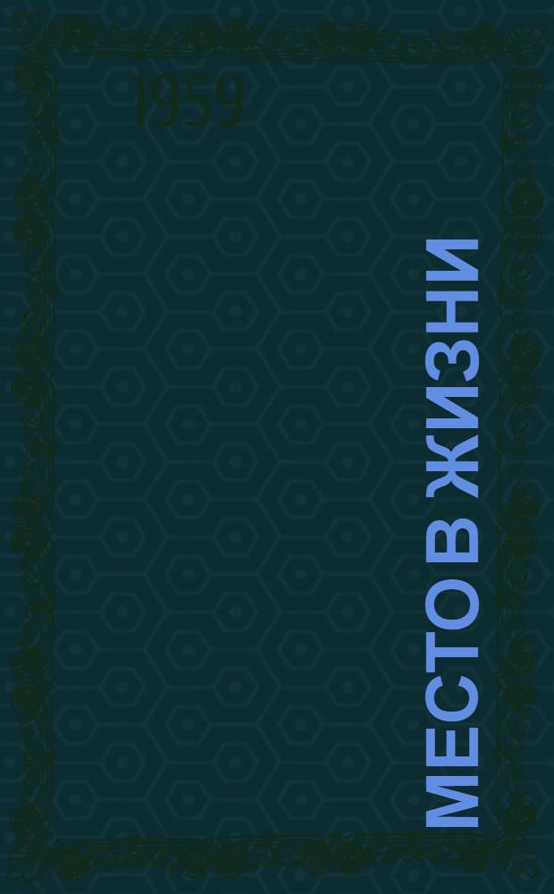 Место в жизни : Стихи