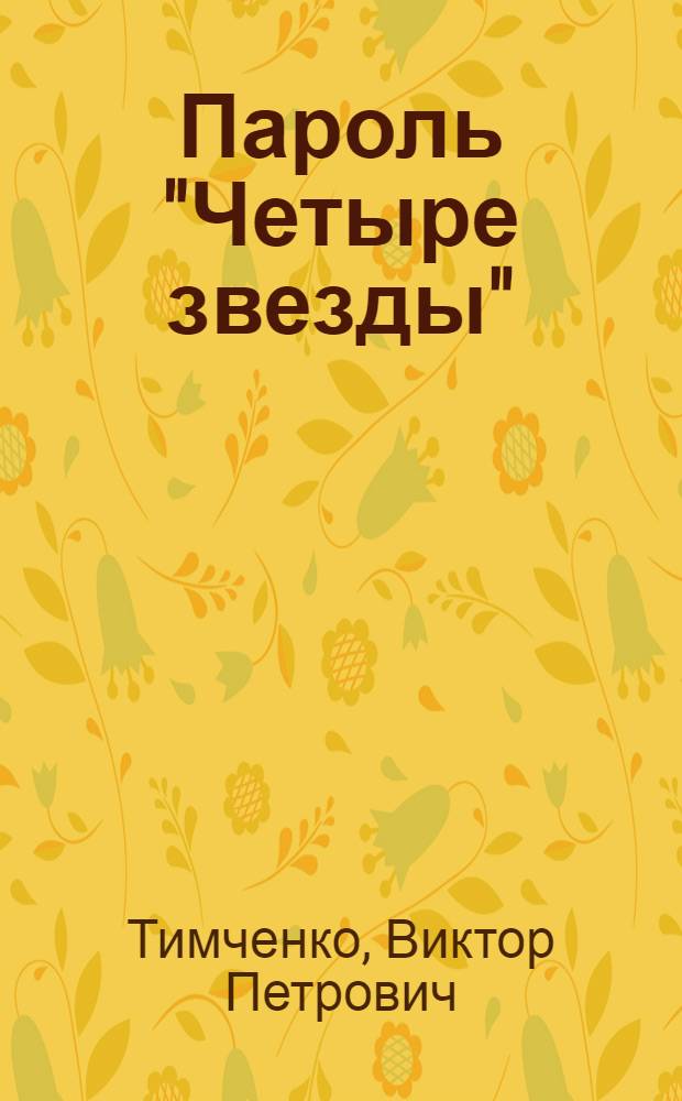 Пароль "Четыре звезды" : Повесть и рассказы : Для сред. школьного возраста