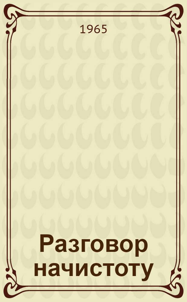 Разговор начистоту : Лирика и сатира