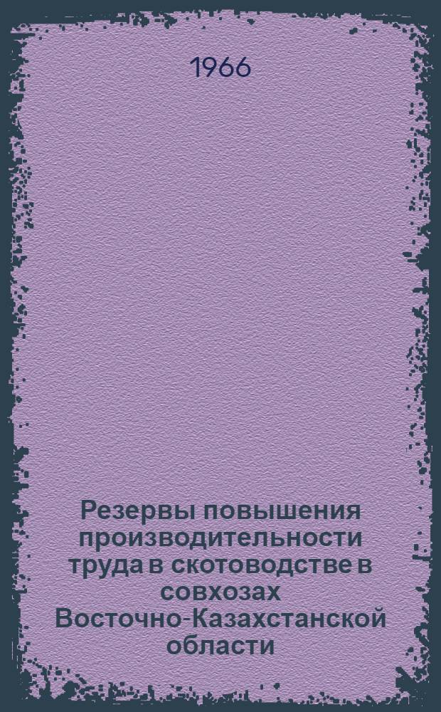 Резервы повышения производительности труда в скотоводстве в совхозах Восточно-Казахстанской области : Автореферат дис. на соискание ученой степени кандидата экономических наук