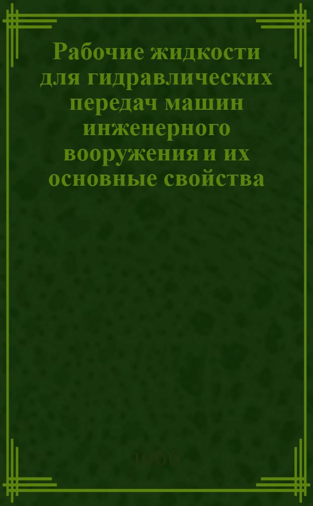 Рабочие жидкости для гидравлических передач машин инженерного вооружения и их основные свойства : Учеб. пособие
