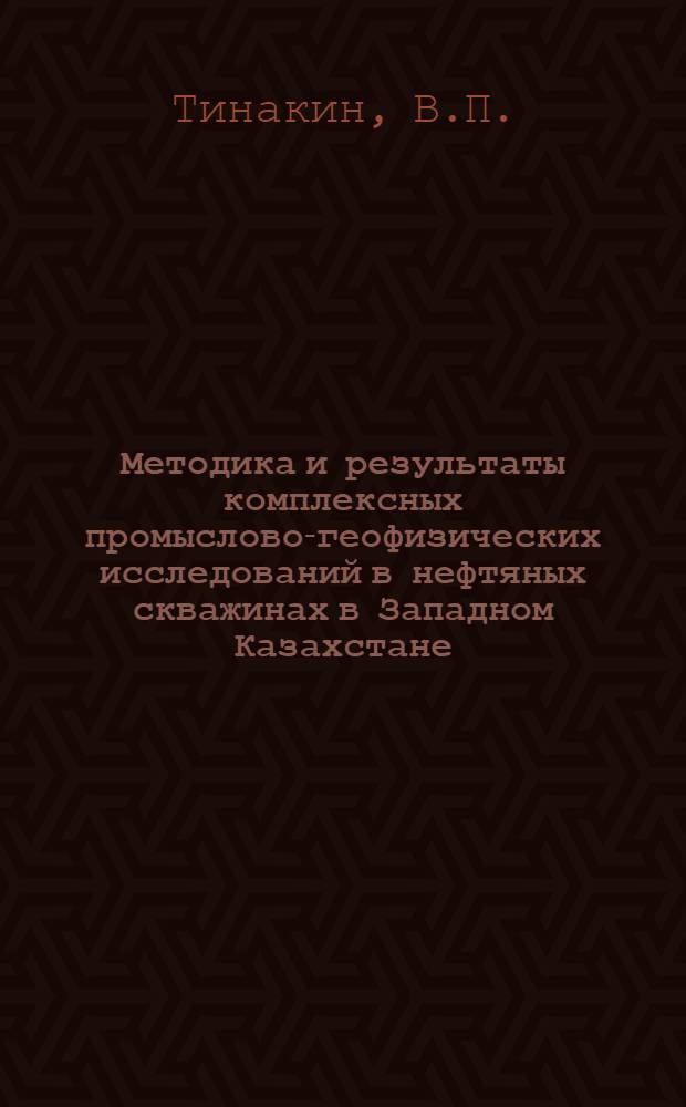 Методика и результаты комплексных промыслово-геофизических исследований в нефтяных скважинах в Западном Казахстане : Обзорный доклад по материалам, предславл. на V Всесоюз. науч.-техн. геофиз. конференцию