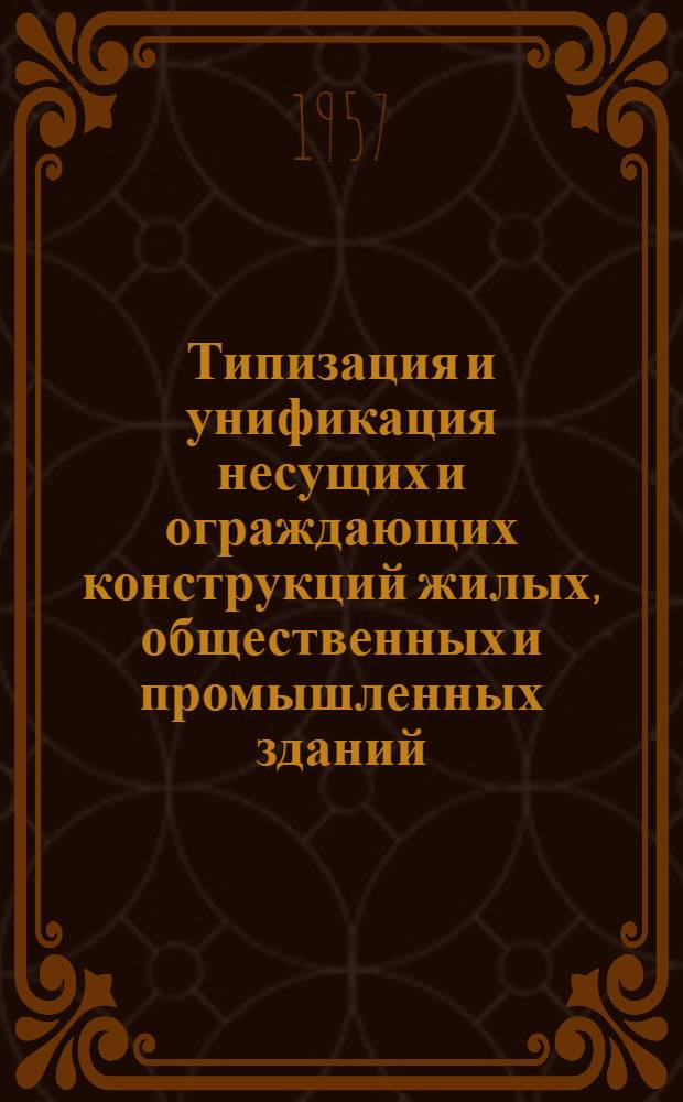 Типизация и унификация несущих и ограждающих конструкций жилых, общественных и промышленных зданий : Рус. и иностр. литература