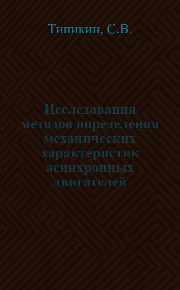 Исследования методов определения механических характеристик асинхронных двигателей : Автореферат дис. на соискание ученой степени кандидата технических наук