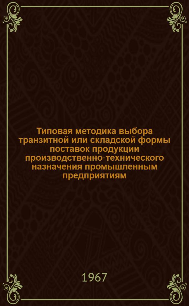 Типовая методика выбора транзитной или складской формы поставок продукции производственно-технического назначения промышленным предприятиям : Проект