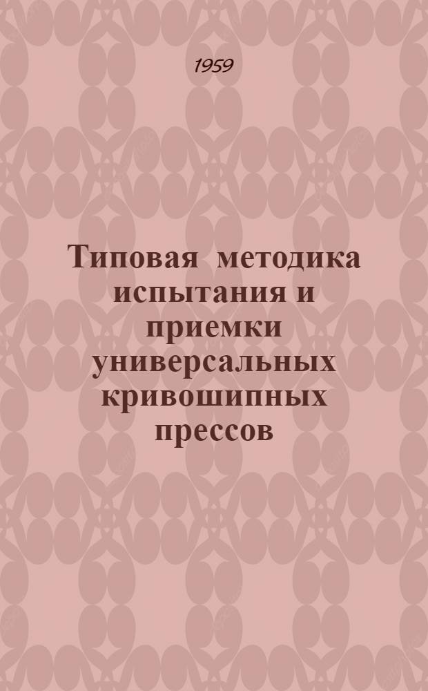 Типовая методика испытания и приемки универсальных кривошипных прессов : (Руководящие материалы)