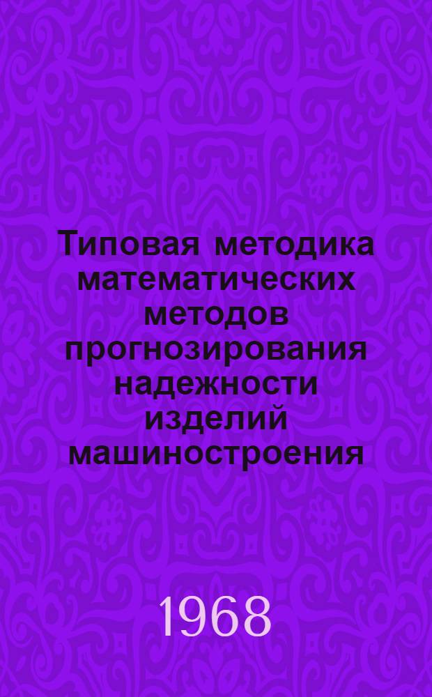Типовая методика математических методов прогнозирования надежности изделий машиностроения : Проект