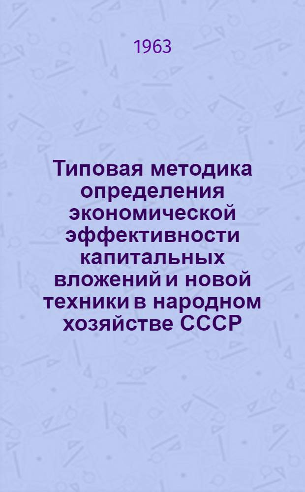 Типовая методика определения экономической эффективности капитальных вложений и новой техники в народном хозяйстве СССР : Проект : 1-я ред