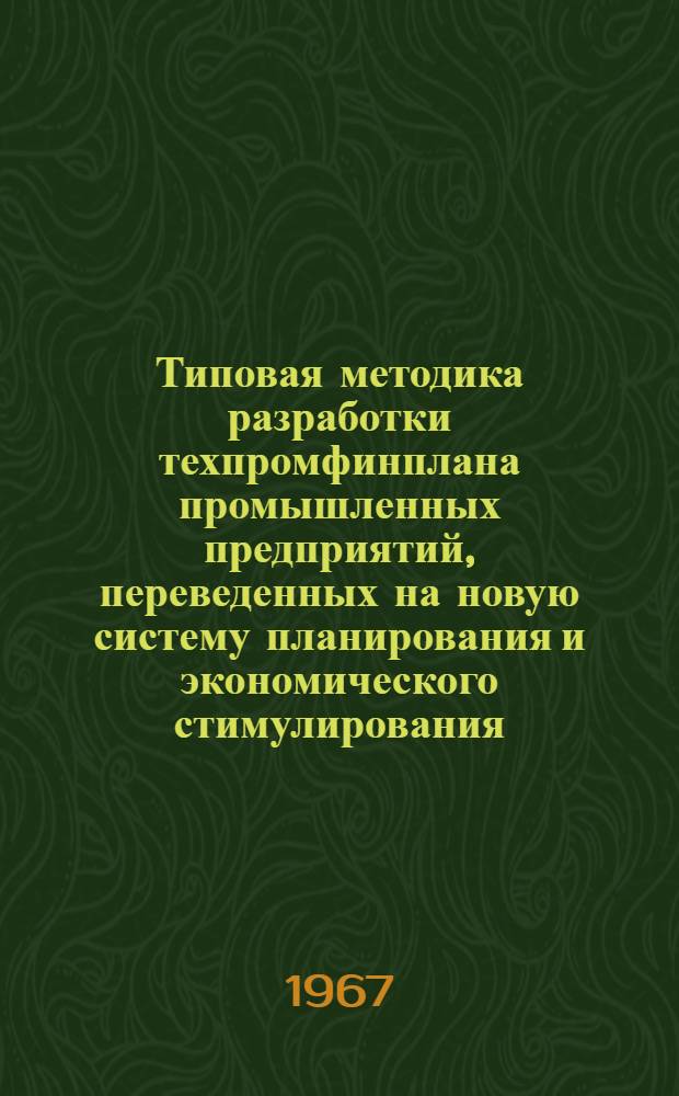 Типовая методика разработки техпромфинплана промышленных предприятий, переведенных на новую систему планирования и экономического стимулирования