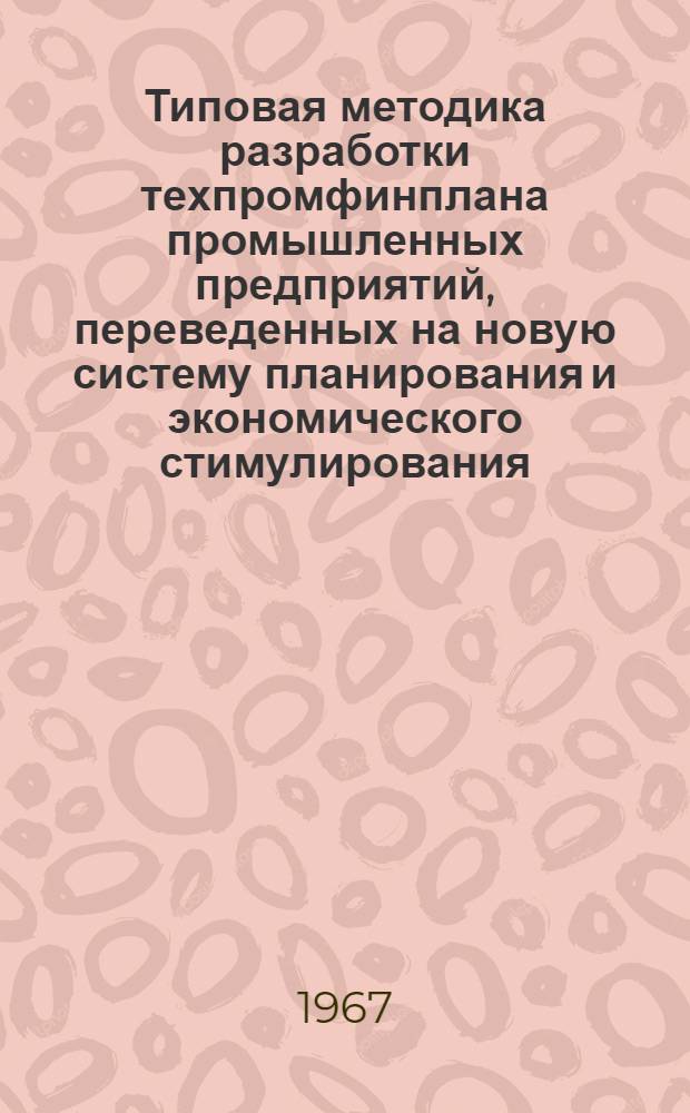 Типовая методика разработки техпромфинплана промышленных предприятий, переведенных на новую систему планирования и экономического стимулирования