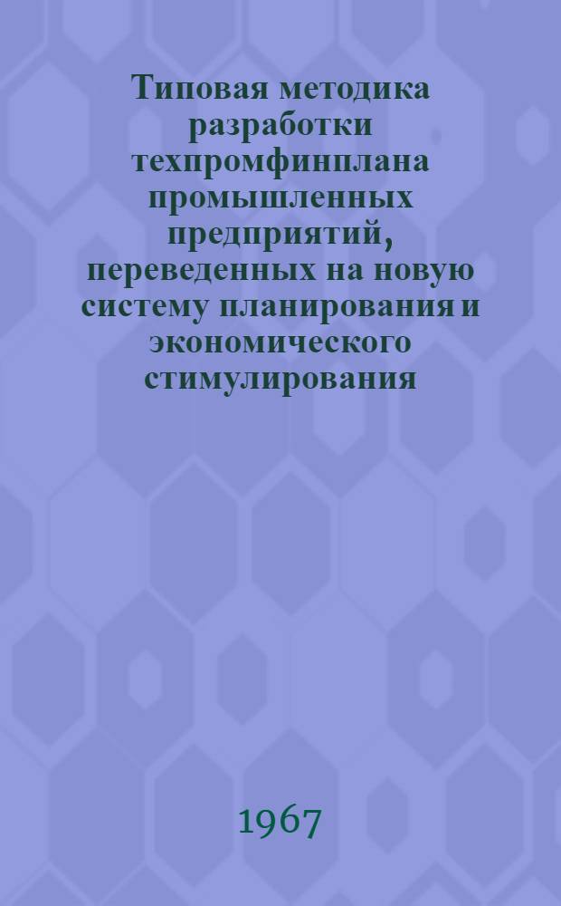 Типовая методика разработки техпромфинплана промышленных предприятий, переведенных на новую систему планирования и экономического стимулирования