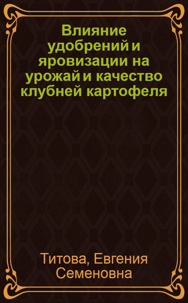 Влияние удобрений и яровизации на урожай и качество клубней картофеля : Автореферат дис. на соискание ученой степени кандидата сельскохозяйственных наук
