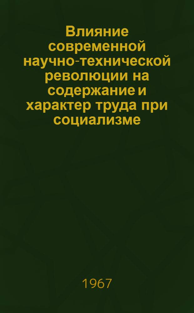 Влияние современной научно-технической революции на содержание и характер труда при социализме : Автореферат дис. на соискание ученой степени кандидата экономических наук
