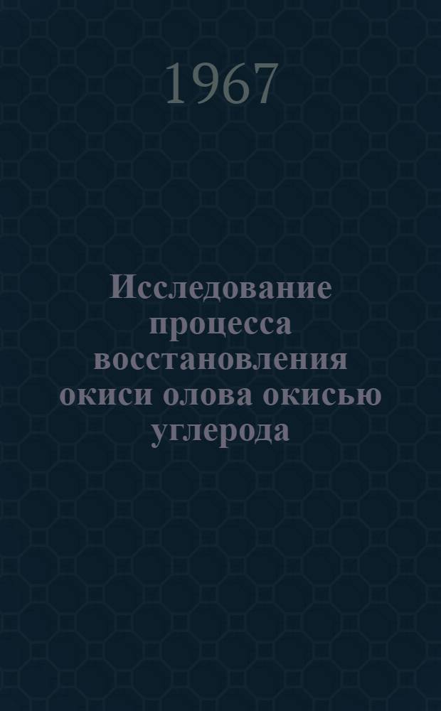Исследование процесса восстановления окиси олова окисью углерода : Автореферат дис. на соискание ученой степени кандидата технических наук