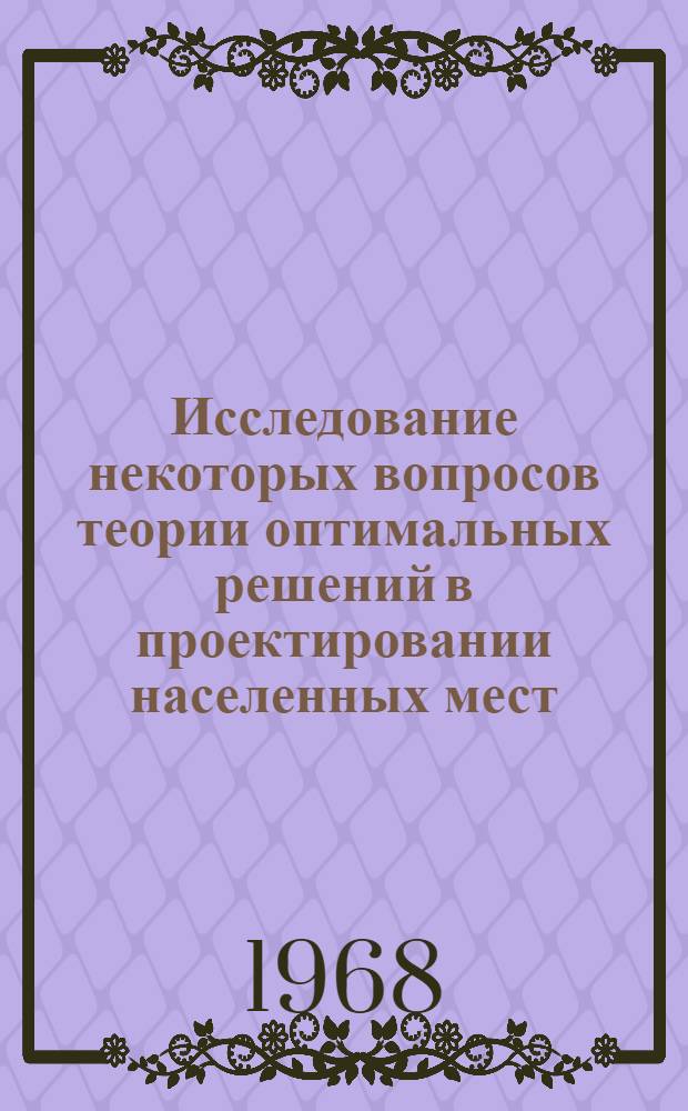 Исследование некоторых вопросов теории оптимальных решений в проектировании населенных мест : Автореферат дис. на соискание ученой степени кандидата технических наук : (489)
