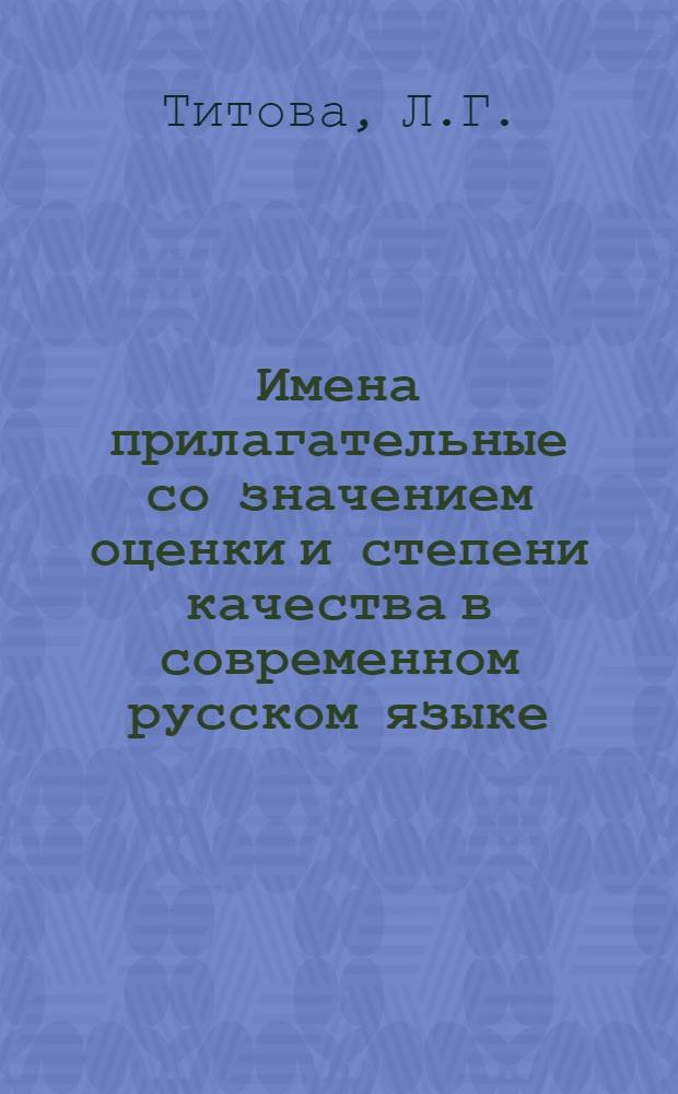 Имена прилагательные со значением оценки и степени качества в современном русском языке : Автореферат дис. на соискание ученой степени кандидата филологических наук