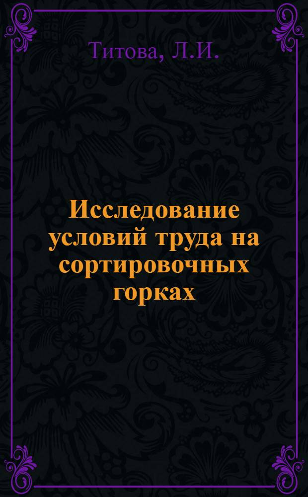 Исследование условий труда на сортировочных горках : Автореферат дис. на соискание ученой степени кандидата технических наук
