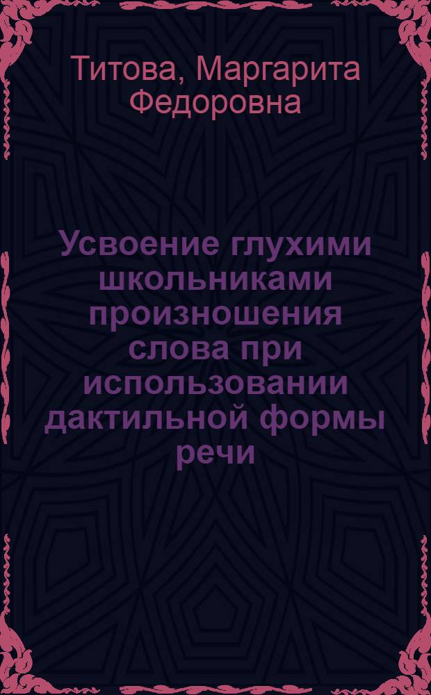 Усвоение глухими школьниками произношения слова при использовании дактильной формы речи : Автореферат дис. на соискание ученой степени кандидата педагогических наук