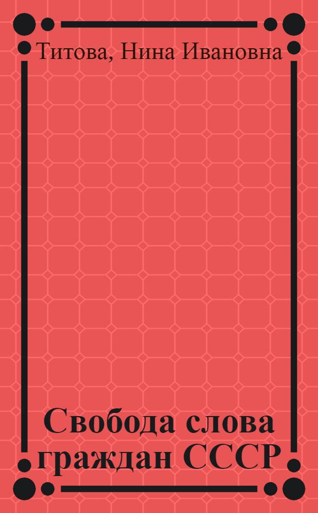 Свобода слова граждан СССР : Автореферат дис. на соискание ученой степени кандидата юридических наук