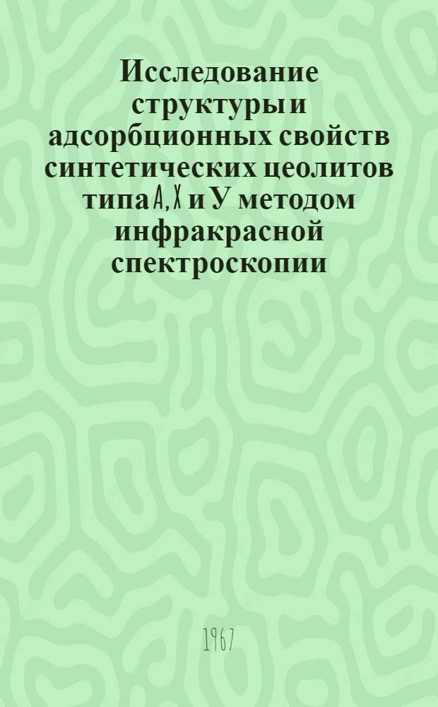 Исследование структуры и адсорбционных свойств синтетических цеолитов типа A, X и У методом инфракрасной спектроскопии : Специальность 054 - молекулярная физика : Автореферат дис. на соискание ученой степени кандидата физико-математических наук