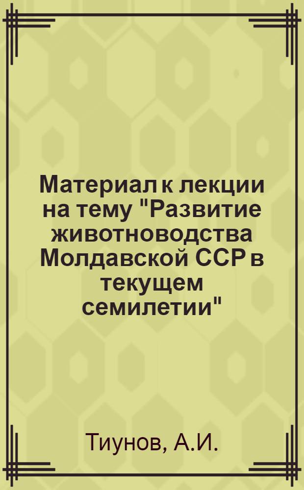 Материал к лекции на тему "Развитие животноводства Молдавской ССР в текущем семилетии"
