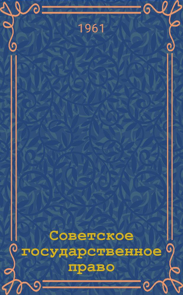 Советское государственное право : Учеб.-метод. пособие для слушателей-заочников спец. сред. учеб. заведений МВД