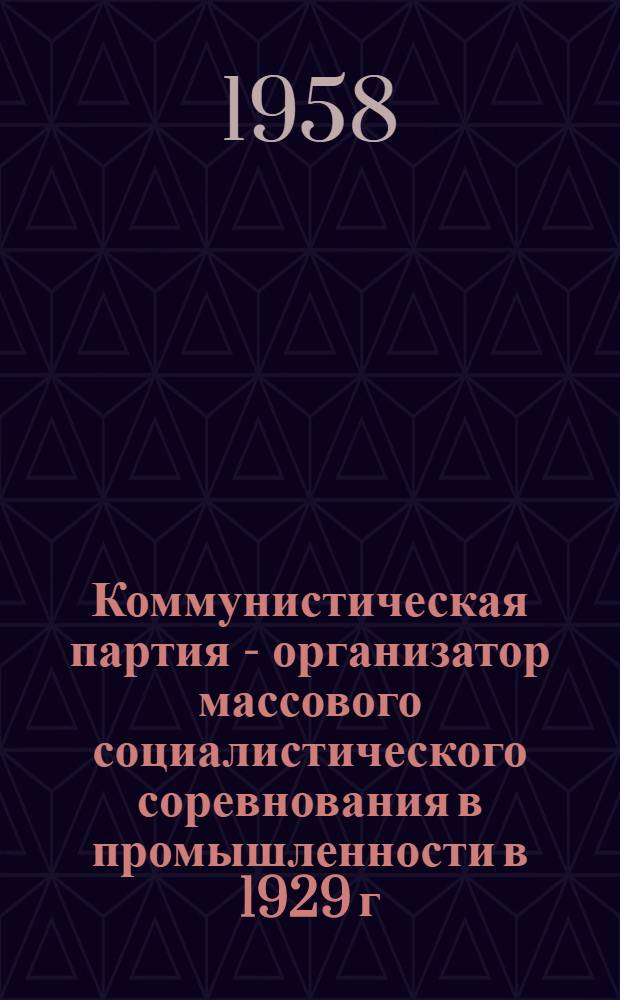 Коммунистическая партия - организатор массового социалистического соревнования в промышленности в 1929 г. : По материалам Татар. АССР : Автореферат дис. на соискание ученой степени кандидата исторических наук