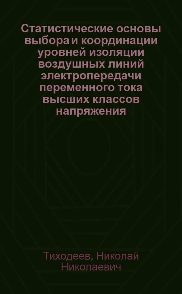 Статистические основы выбора и координации уровней изоляции воздушных линий электропередачи переменного тока высших классов напряжения (110-175 кв) : Автореферат дис. на соискание ученой степени доктора технических наук