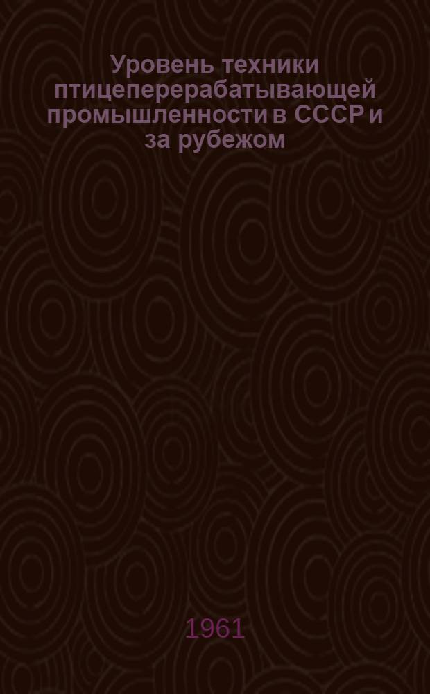 Уровень техники птицеперерабатывающей промышленности в СССР и за рубежом : Сопоставительный обзор