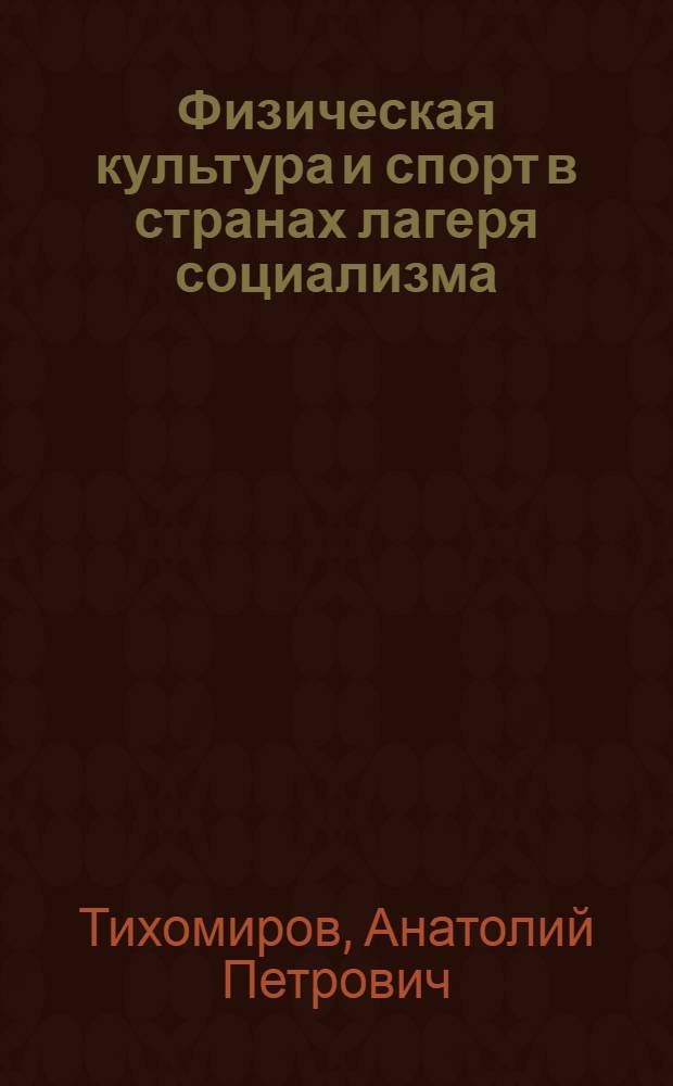 Физическая культура и спорт в странах лагеря социализма : Пособие для слушателей фак